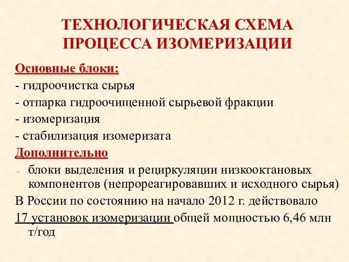 ТЕХНОЛОГИЧЕСКАЯ СХЕМА ПРОЦЕССА ИЗОМЕРИЗАЦИИ Основные блоки: - гидроочистка сырья -