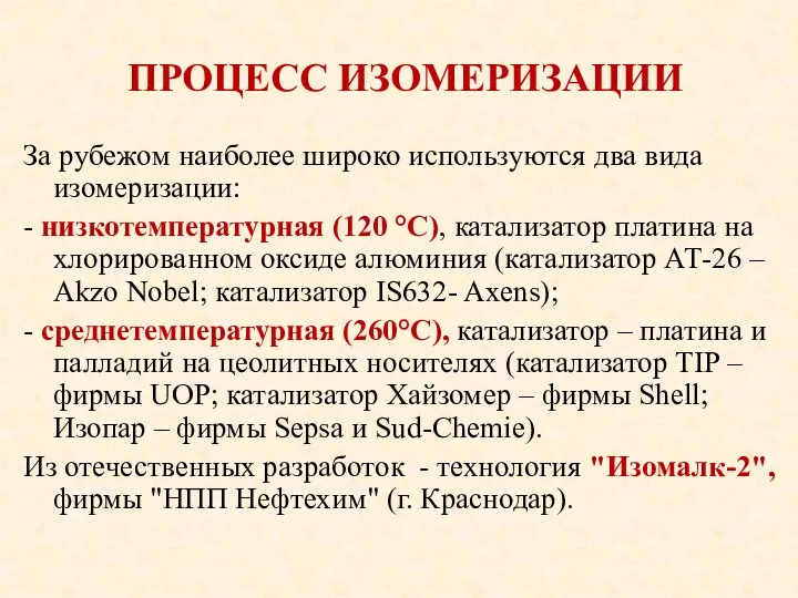 ПРОЦЕСС ИЗОМЕРИЗАЦИИ За рубежом наиболее широко используются два вида изомеризации: