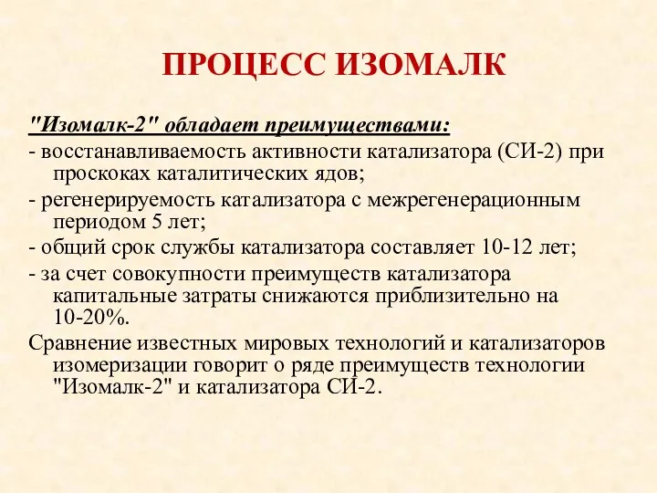 ПРОЦЕСС ИЗОМАЛК "Изомалк-2" обладает преимуществами: - восстанавливаемость активности катализатора (СИ-2)