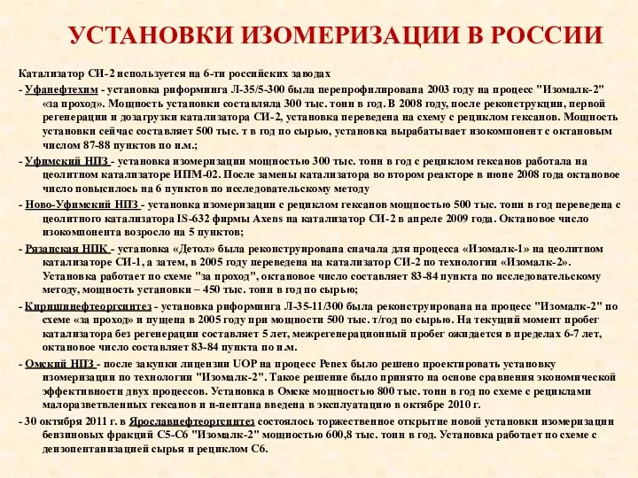 УСТАНОВКИ ИЗОМЕРИЗАЦИИ В РОССИИ Катализатор СИ-2 используется на 6-ти российских