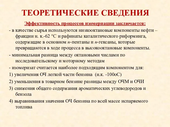 ТЕОРЕТИЧЕСКИЕ СВЕДЕНИЯ Эффективность процессов изомериации заключается: - в качестве сырья