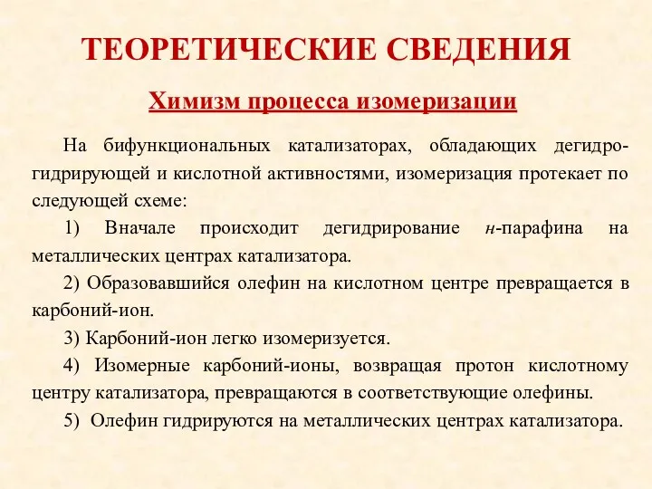 ТЕОРЕТИЧЕСКИЕ СВЕДЕНИЯ На бифункциональных катализаторах, обладающих дегидро-гидрирующей и кислотной активностями,