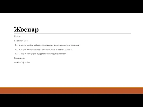 Жоспар Кіріспе І. Негізгі бөлім 1.1. Макарон өндіру үшін пайдаланылатын