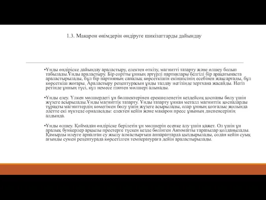 1.3. Макарон өнімдерін өндіруге шикізаттарды дайындау Ұнды өндіріске дайындау араластыру,