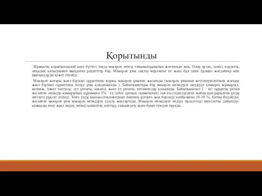 Қорытынды Жұмысты қорытындылай келе бүгінгі таңда макарон өзінің танымалдылығын жоғалтқан