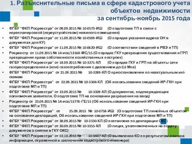 1. Разъяснительные письма в сфере кадастрового учета объектов недвижимости за