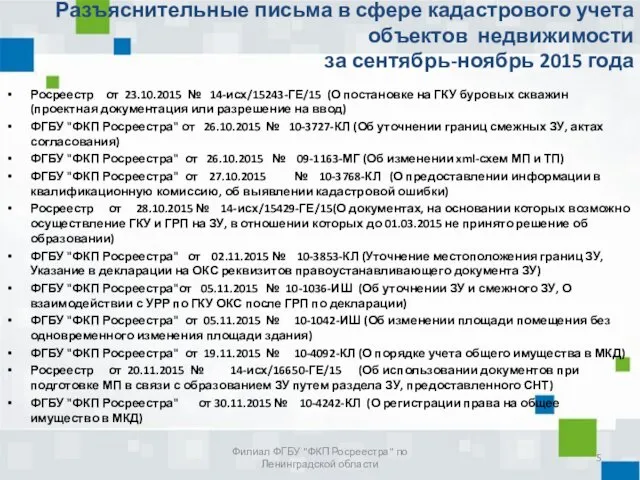 Росреестр от 23.10.2015 № 14-исх/15243-ГЕ/15 (О постановке на ГКУ буровых