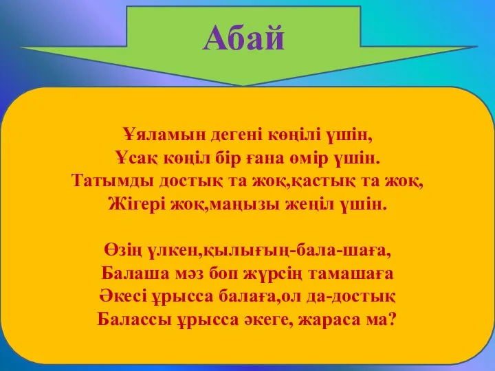 Абай Ұяламын дегені көңілі үшін, Ұсақ көңіл бір ғана өмір