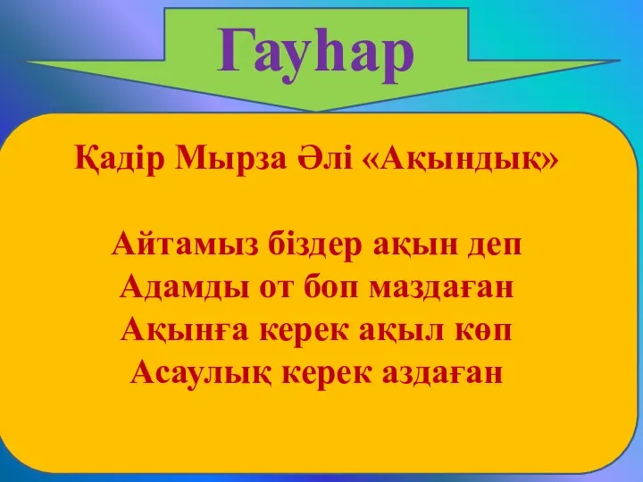 Гауһар Қадір Мырза Әлі «Ақындық» Айтамыз біздер ақын деп Адамды