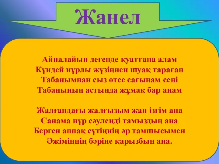 Жанел Айналайын дегенде қуаттана алам Күндей нұрлы жүзіңнен шуақ тараған