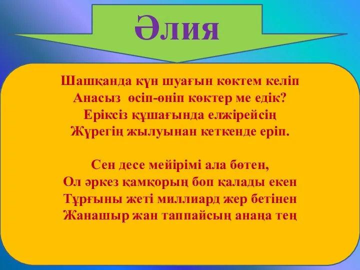 Әлия Шашқанда күн шуағын көктем келіп Анасыз өсіп-өніп көктер ме