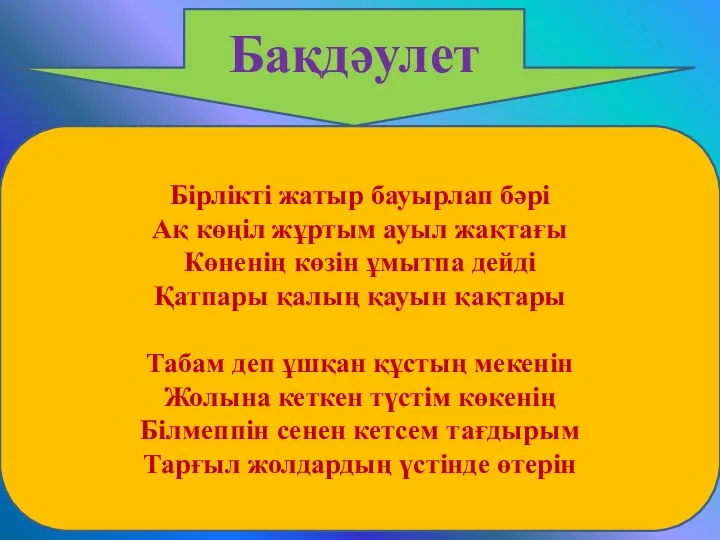 Бақдәулет Бірлікті жатыр бауырлап бәрі Ақ көңіл жұртым ауыл жақтағы