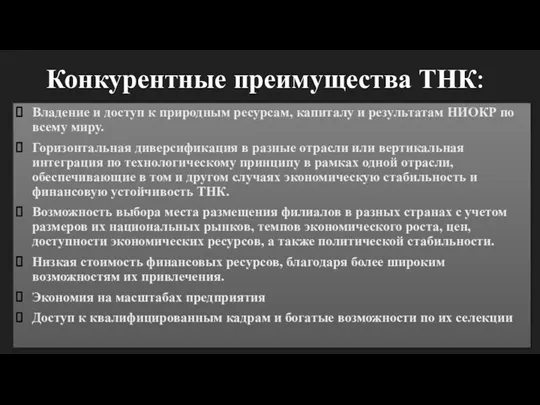 Конкурентные преимущества ТНК: Владение и доступ к природным ресурсам, капиталу