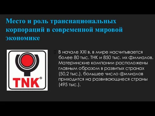 Место и роль транснациональных корпораций в современной мировой экономике В