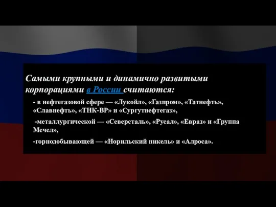 Самыми крупными и динамично развитыми корпорациями в России считаются: -