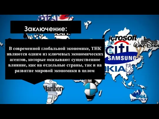 Заключение: В современной глобальной экономике, ТНК являются одним из ключевых