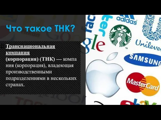 Что такое ТНК? Транснациональная компания (корпорация) (ТНК) — компания (корпорация), владеющая производственными подразделениями в нескольких странах.