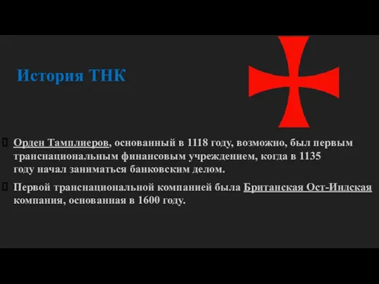 История ТНК Орден Тамплиеров, основанный в 1118 году, возможно, был