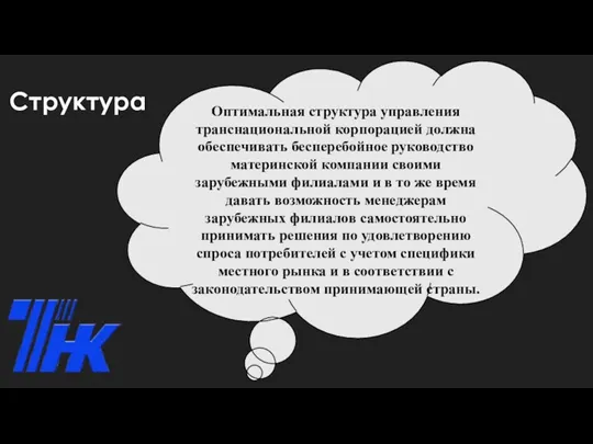 Структура Оптимальная структура управления транснациональной корпорацией должна обеспечивать бесперебойное руководство