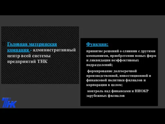 Головная материнская компания - административный центр всей системы предприятий ТНК