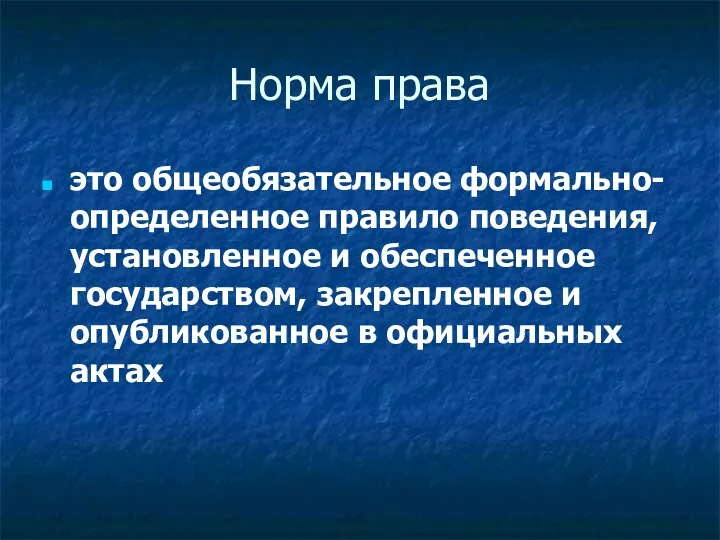 Норма права это общеобязательное формально-определенное правило поведения, установленное и обеспеченное государством, закрепленное и