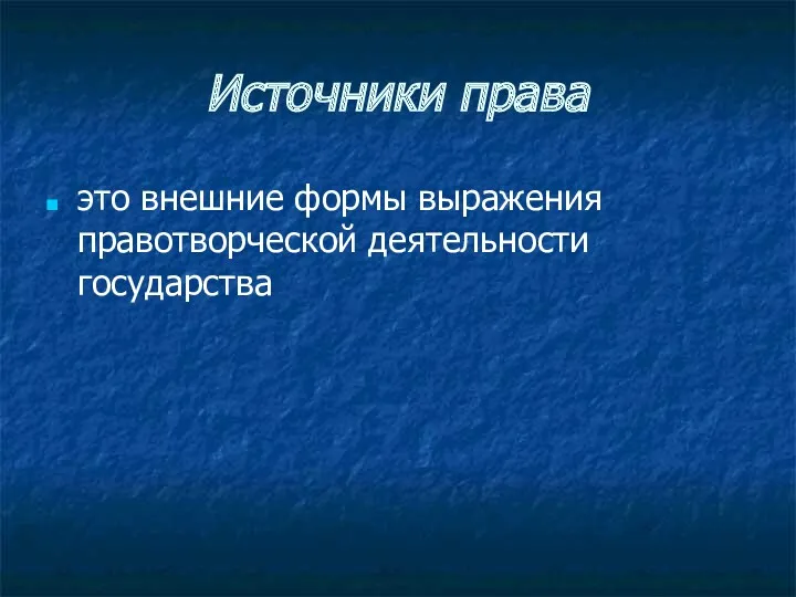 Источники права это внешние формы выражения правотворческой деятельности государства