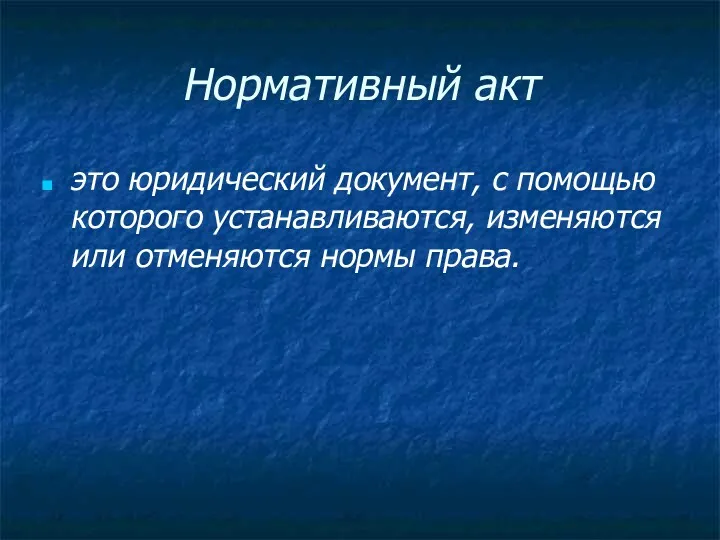 Нормативный акт это юридический документ, с помощью которого устанавливаются, изменяются или отменяются нормы права.