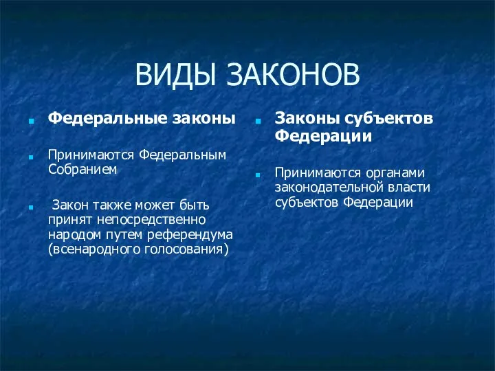 ВИДЫ ЗАКОНОВ Федеральные законы Принимаются Федеральным Собранием Закон также может быть принят непосредственно