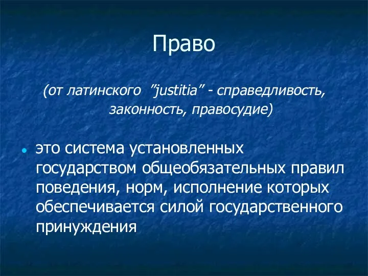 Право (от латинского ”justitia” - справедливость, законность, правосудие) это система