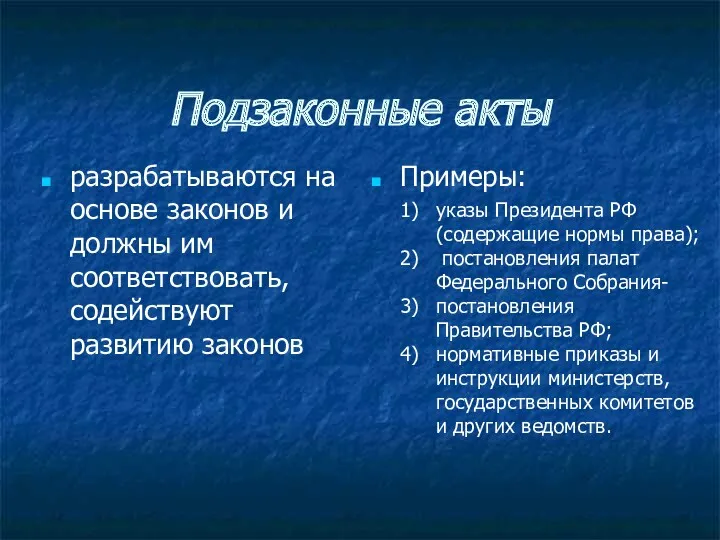 Подзаконные акты разрабатываются на основе законов и должны им соответствовать,