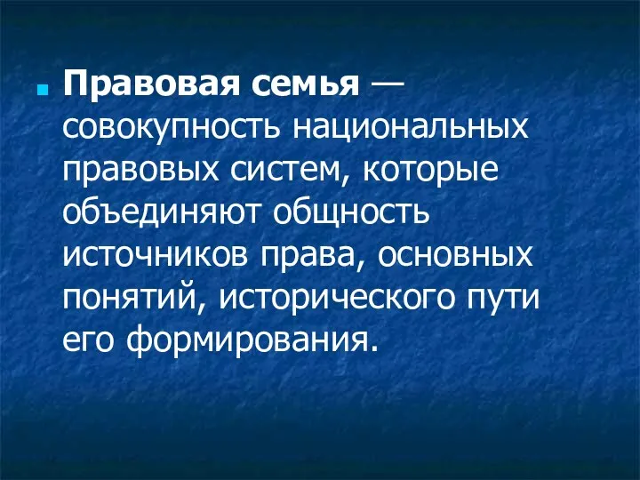 Правовая семья —совокупность национальных правовых систем, которые объединяют общность источников