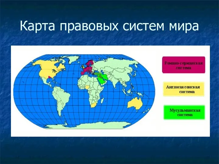 Карта правовых систем мира