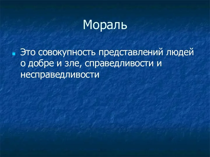 Мораль Это совокупность представлений людей о добре и зле, справедливости и несправедливости