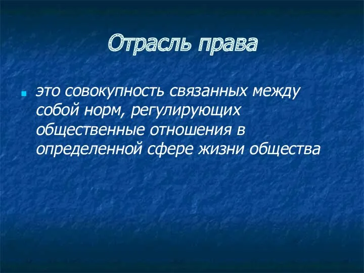 Отрасль права это совокупность связанных между собой норм, регулирующих общественные отношения в определенной сфере жизни общества