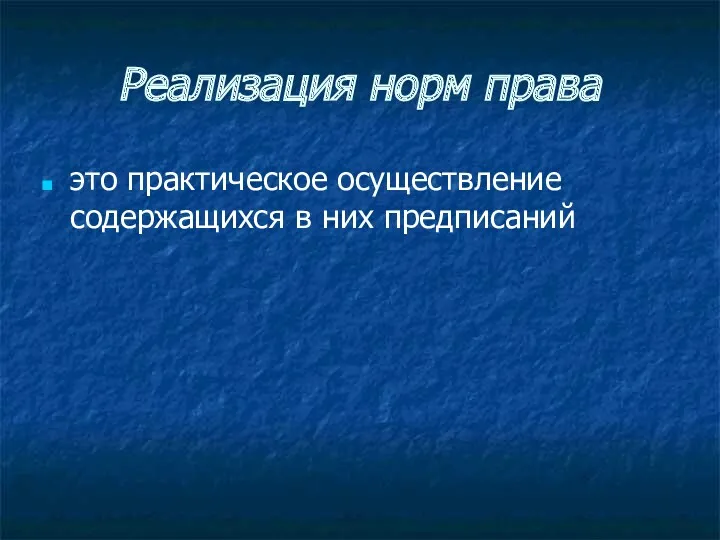 Реализация норм права это практическое осуществление содержащихся в них предписаний