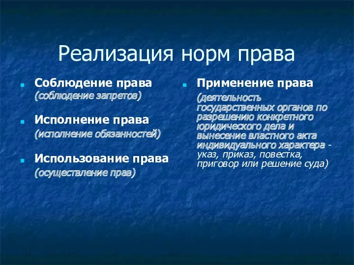 Реализация норм права Соблюдение права (соблюдение запретов) Исполнение права (исполнение