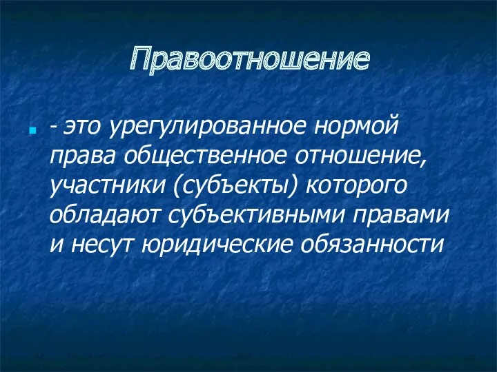 Правоотношение - это урегулированное нормой права общественное отношение, участники (субъекты)