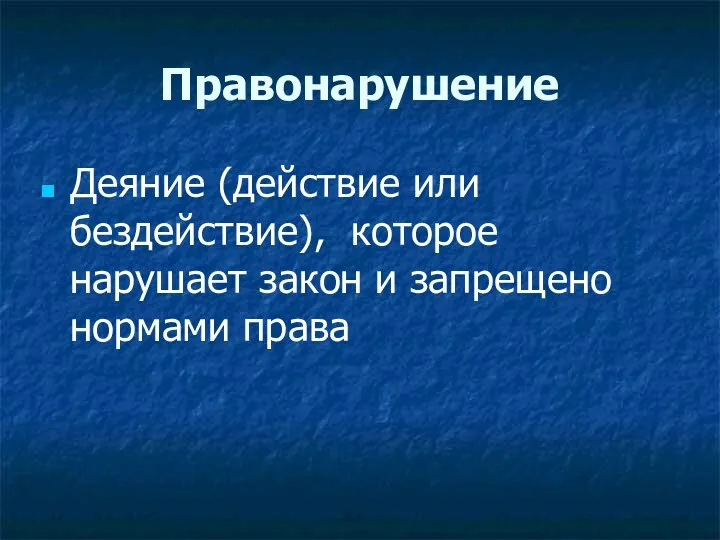 Правонарушение Деяние (действие или бездействие), которое нарушает закон и запрещено нормами права