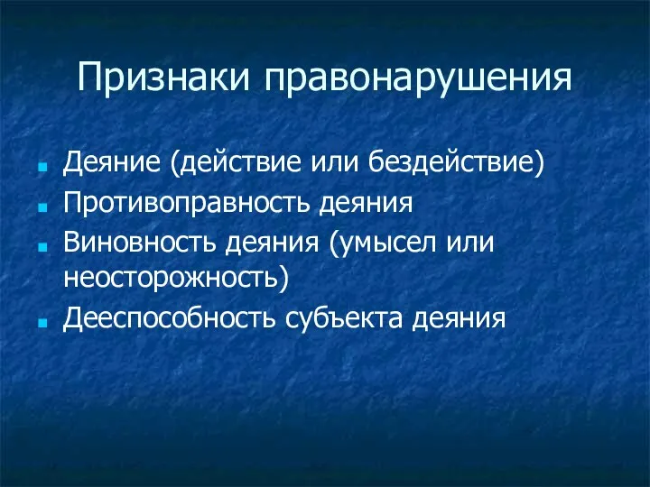 Признаки правонарушения Деяние (действие или бездействие) Противоправность деяния Виновность деяния (умысел или неосторожность) Дееспособность субъекта деяния