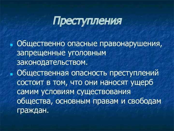 Преступления Общественно опасные правонарушения, запрещенные уголовным законодательством. Общественная опасность преступлений