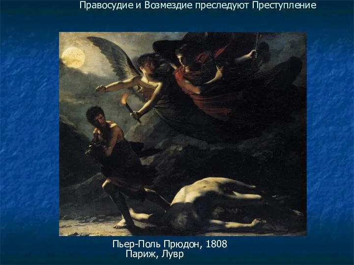 Правосудие и Возмездие преследуют Преступление Пьер-Поль Прюдон, 1808 Париж, Лувр