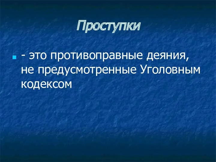 Проступки - это противоправные деяния, не предусмотренные Уголовным кодексом