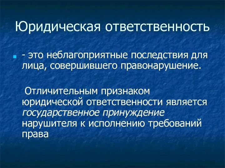 Юридическая ответственность - это неблагоприятные последствия для лица, совершившего правонарушение. Отличительным признаком юридической