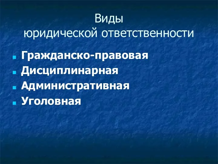 Виды юридической ответственности Гражданско-правовая Дисциплинарная Административная Уголовная