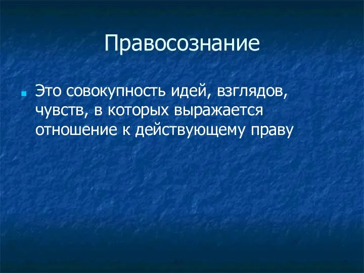 Правосознание Это совокупность идей, взглядов, чувств, в которых выражается отношение к действующему праву