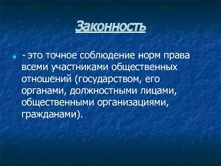 Законность - это точное соблюдение норм права всеми участниками общественных отношений (государством, его