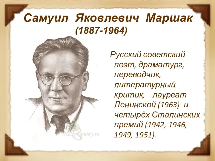 Самуил Яковлевич Маршак (1887-1964) Русский советский поэт, драматург, переводчик, литературный критик, лауреат Ленинской