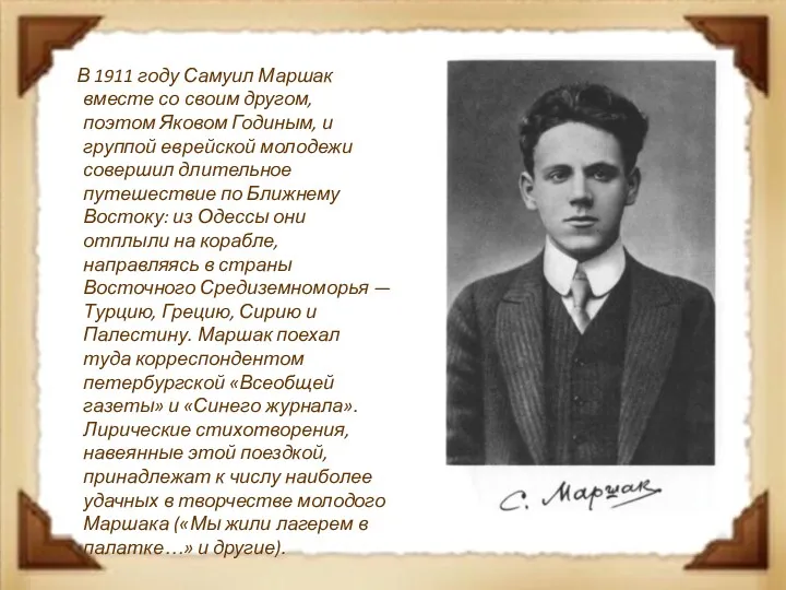 В 1911 году Самуил Маршак вместе со своим другом, поэтом
