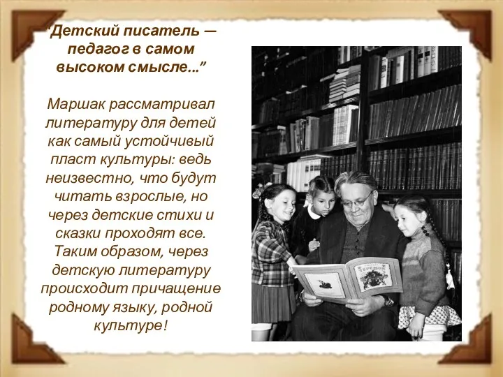 “Детский писатель — педагог в самом высоком смысле...” Маршак рассматривал литературу для детей