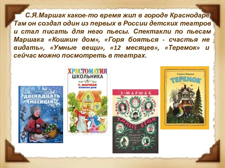 С.Я.Маршак какое-то время жил в городе Краснодаре. Там он создал один из первых